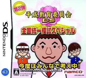 Heisei Kyouiku Iinkai DS - Zenkoku Touitsu Moshi Special (Japan)-Nintendo DS